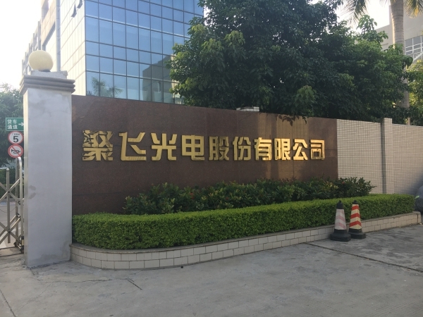 深圳聚飞光电