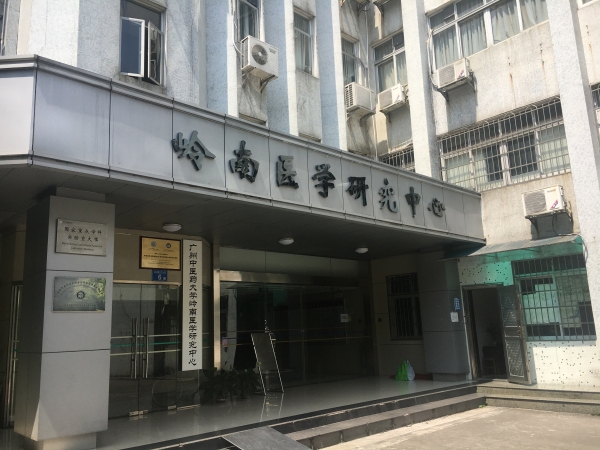 岭南医学研究中心